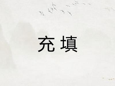 充填