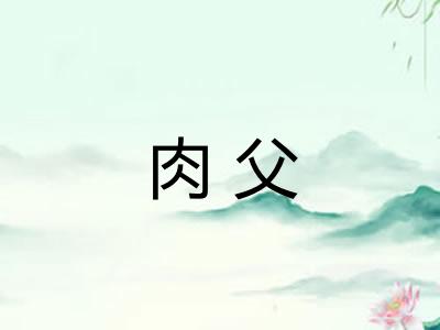 肉父