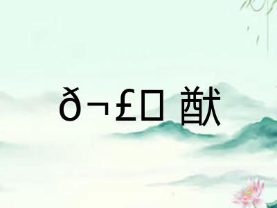 𬣙猷