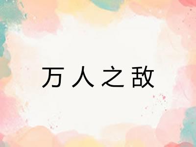 万人之敌
