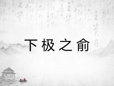 下极之俞