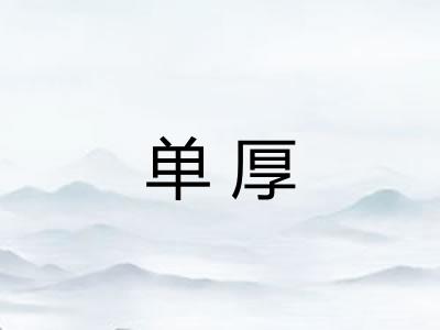 单厚