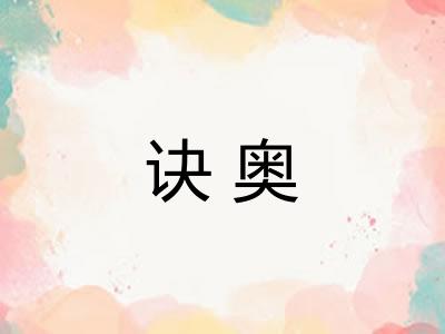 诀奥