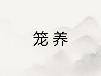 笼养