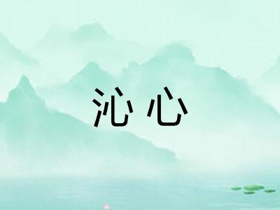 沁心