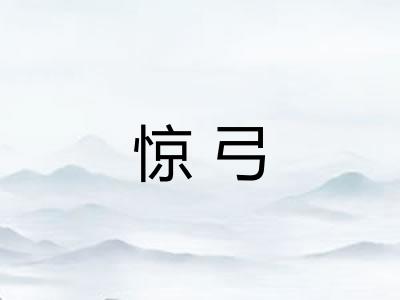 惊弓