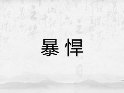 暴悍