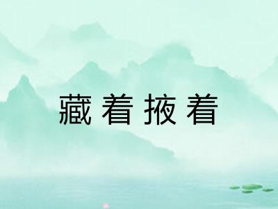 藏着掖着