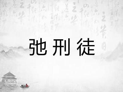 弛刑徒