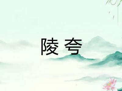 陵夸