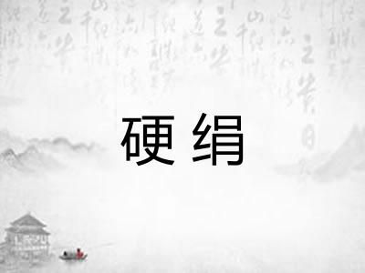 硬绢