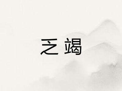 乏竭