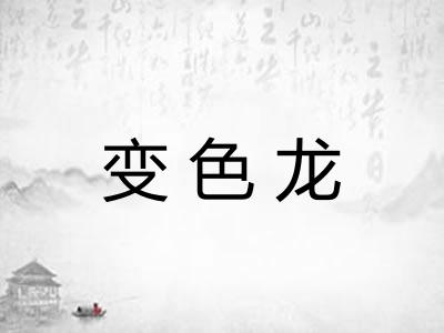 变色龙