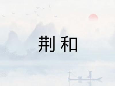 荆和