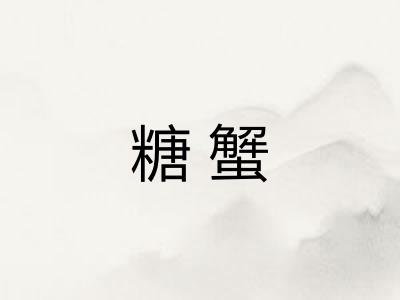 糖蟹
