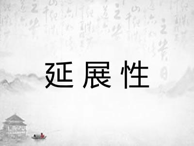 延展性