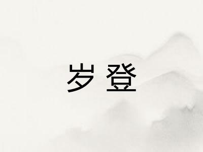岁登
