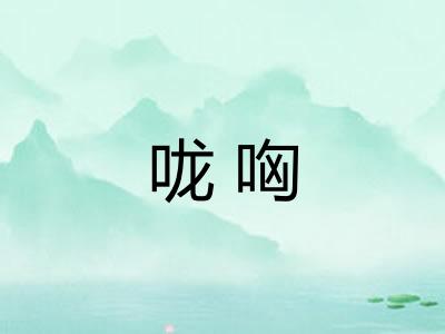 咙哅