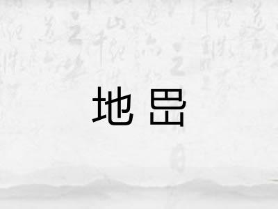 地岊