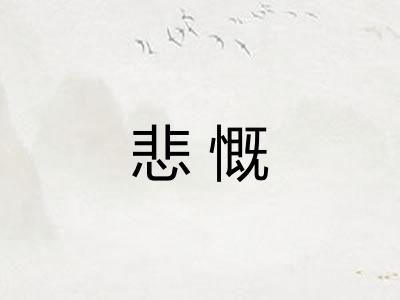 悲慨