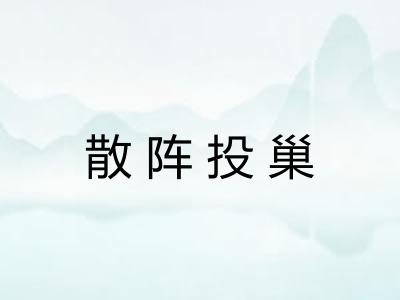 散阵投巢