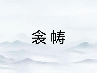 衾帱