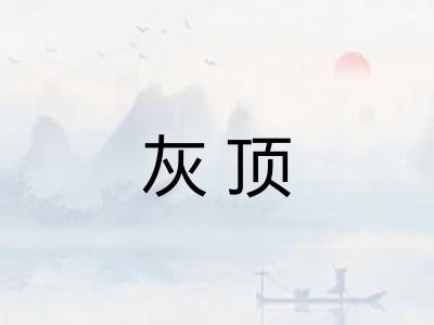 灰顶