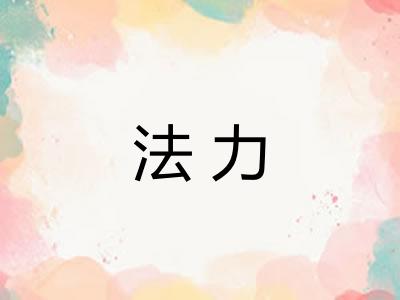 法力