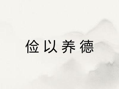 俭以养德