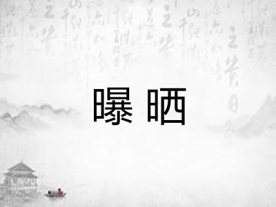曝晒