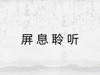 屏息聆听