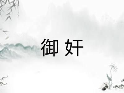 御奸
