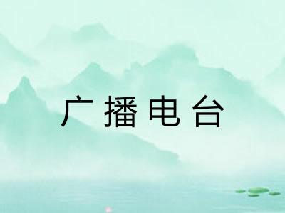 广播电台