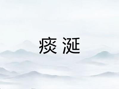 痰涎