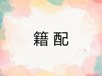 籍配