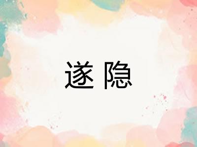 遂隐