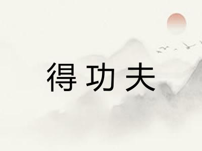 得功夫
