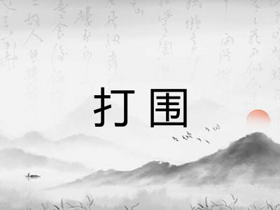 打围
