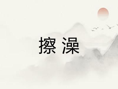 擦澡