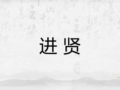 进贤