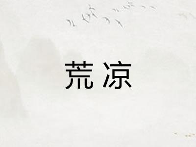 荒凉