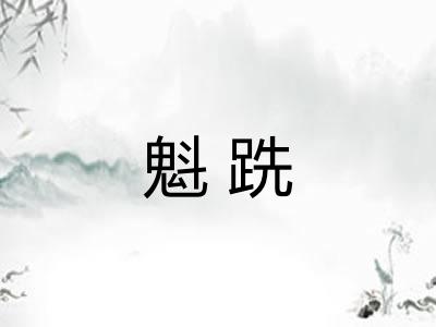 魁跣