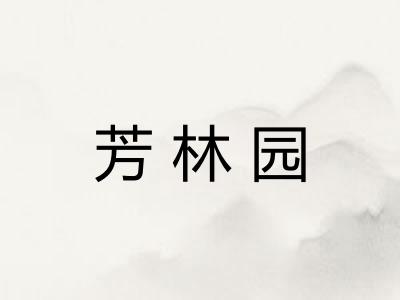 芳林园
