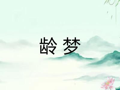龄梦