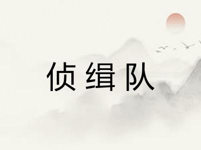 侦缉队