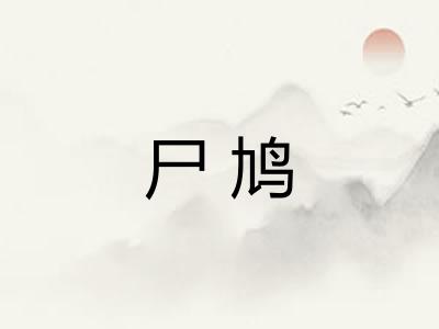尸鸠