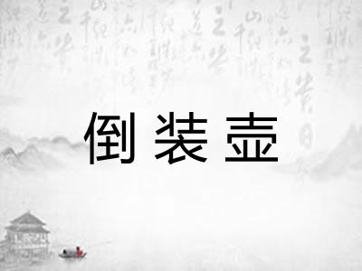 倒装壶