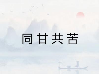 同甘共苦