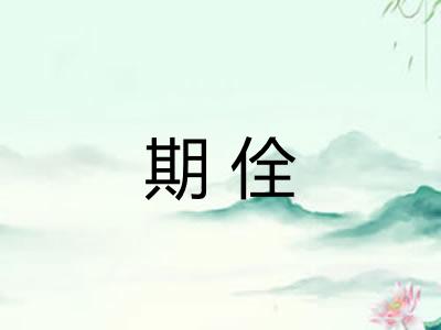 期佺