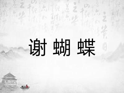 谢蝴蝶